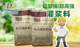 高強無收縮灌漿料（膨脹水泥）